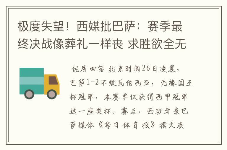 极度失望!西媒批巴萨:赛季最终决战像葬礼一样丧 求胜欲全无!