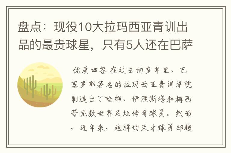 盘点:现役10大拉玛西亚青训出品的最贵球星,只有5人还在巴萨