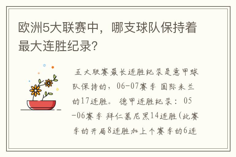 欧洲5大联赛中,哪支球队保持着最大连胜纪录?