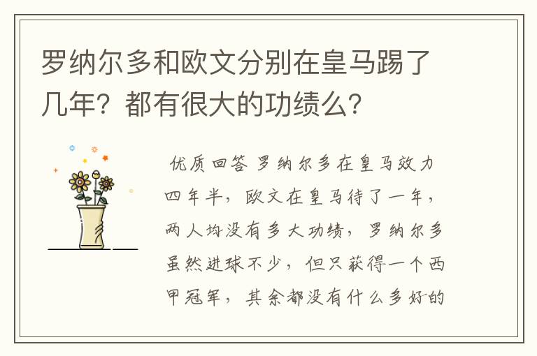 罗纳尔多和欧文分别在皇马踢了几年?都有很大的功绩么?