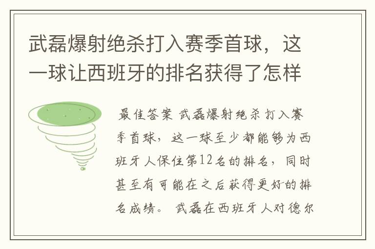 武磊爆射绝杀打入赛季首球,这一球让西班牙的排名获得了怎样的提升?