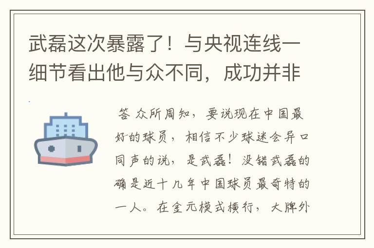 武磊这次暴露了!与央视连线一细节看出他与众不同,成功并非偶然