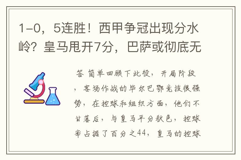 1-0,5连胜!西甲争冠出现分水岭?皇马甩开7分,巴萨或彻底无望