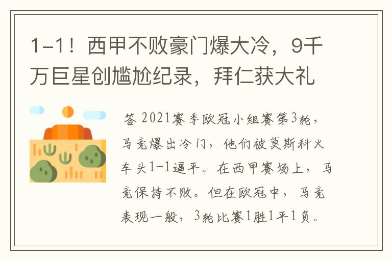 1-1!西甲不败豪门爆大冷,9千万巨星创尴尬纪录,拜仁获大礼