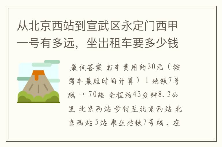 从北京西站到宣武区永定门西甲一号有多远,坐出租车要多少钱