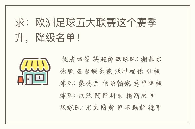 求:欧洲足球五大联赛这个赛季升,降级名单!