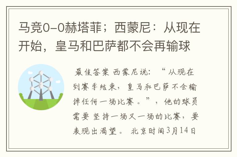 马竞0-0赫塔菲;西蒙尼:从现在开始,皇马和巴萨都不会再输球
