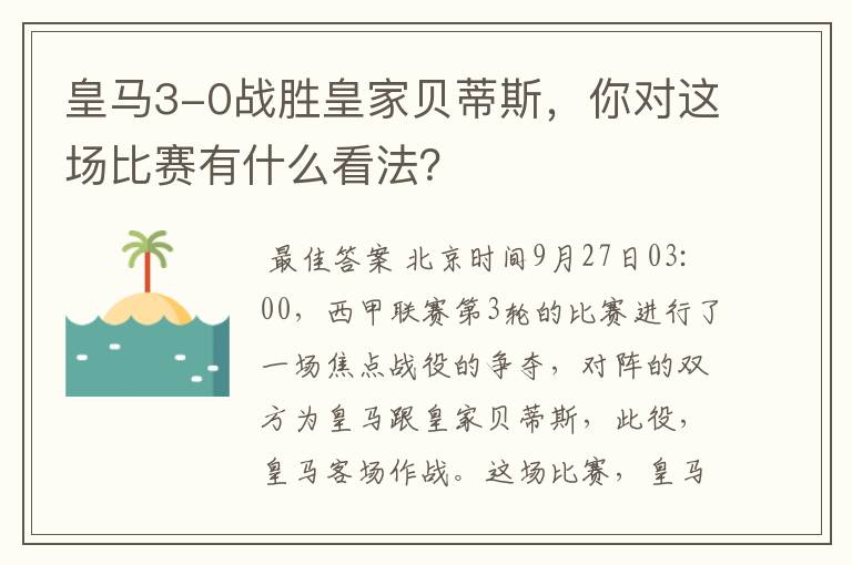 皇马3-0战胜皇家贝蒂斯,你对这场比赛有什么看法?