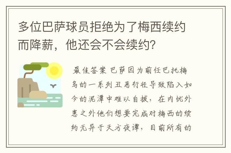 多位巴萨球员拒绝为了梅西续约而降薪,他还会不会续约?