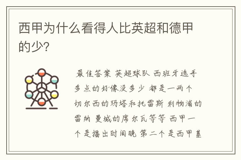 西甲为什么看得人比英超和德甲的少?