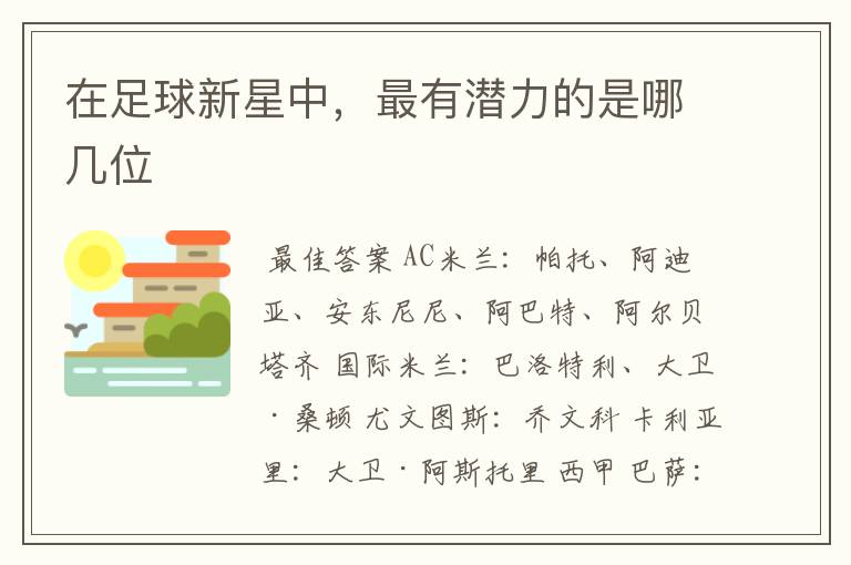 在足球新星中,最有潜力的是哪几位