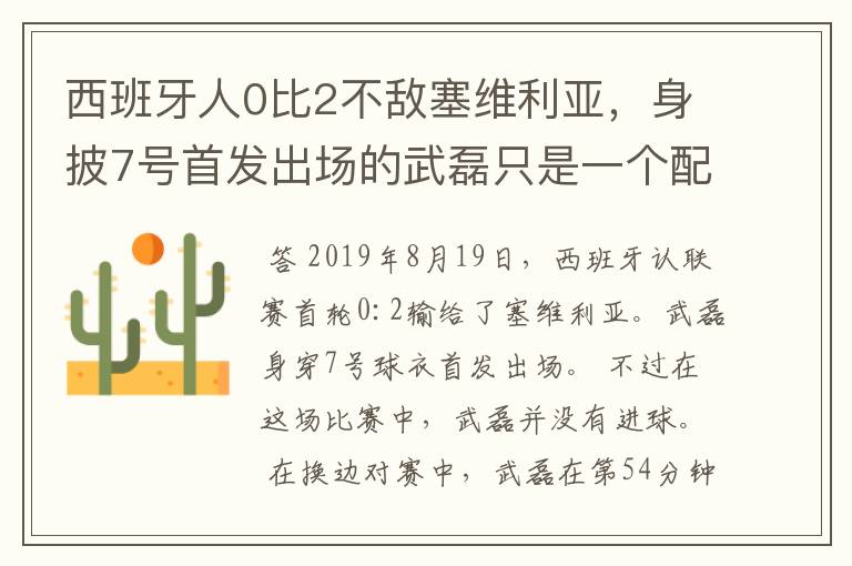 西班牙人0比2不敌塞维利亚,身披7号首发出场的武磊只是一个配角?