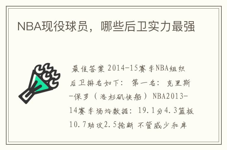 NBA现役球员,哪些后卫实力最强