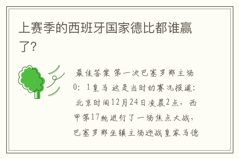 上赛季的西班牙国家德比都谁赢了?