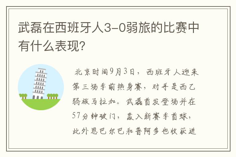 武磊在西班牙人3-0弱旅的比赛中有什么表现?