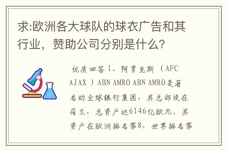 求:欧洲各大球队的球衣广告和其行业,赞助公司分别是什么?
