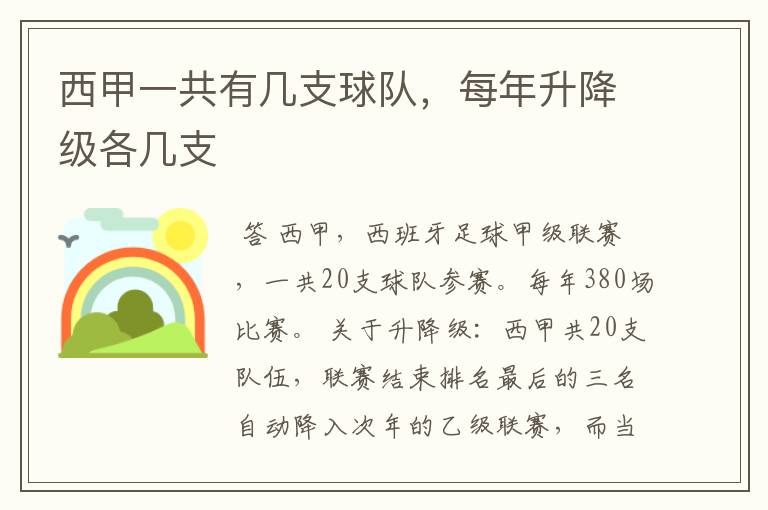 西甲一共有几支球队,每年升降级各几支