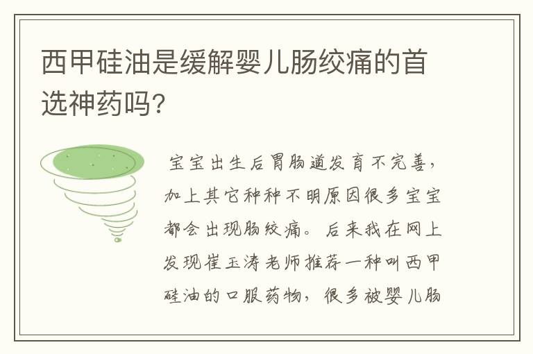 西甲硅油是缓解婴儿肠绞痛的首选神药吗?