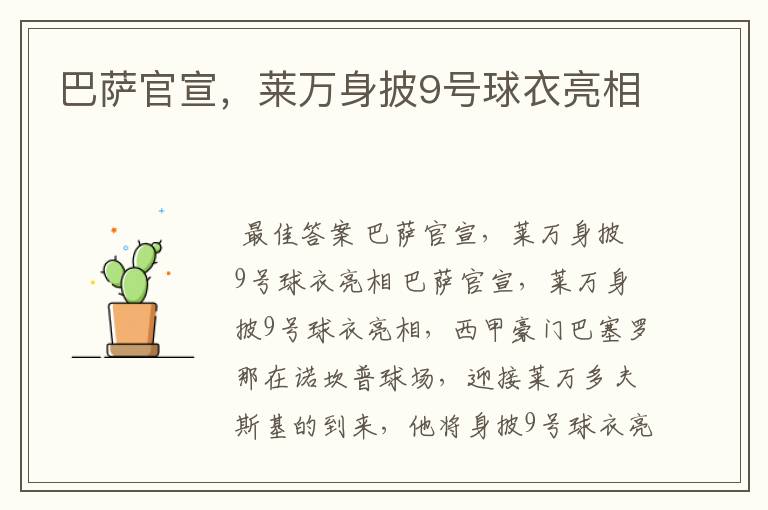 巴萨官宣,莱万身披9号球衣亮相