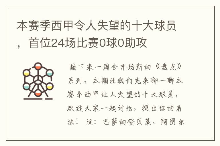 本赛季西甲令人失望的十大球员,首位24场比赛0球0助攻