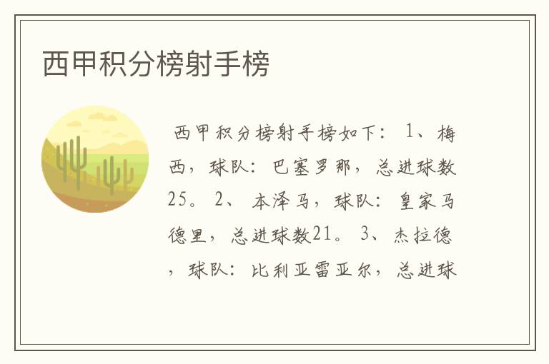 西甲积分榜射手榜
