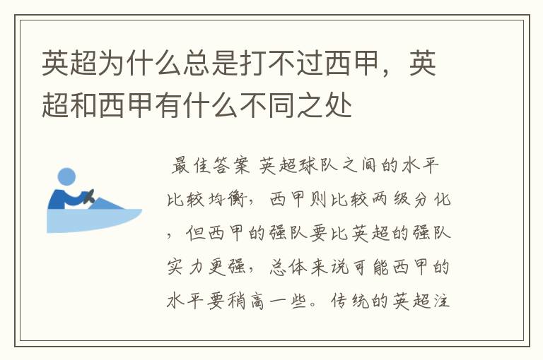 英超为什么总是打不过西甲,英超和西甲有什么不同之处