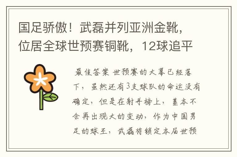 国足骄傲！武磊并列亚洲金靴，位居全球世预赛铜靴，12球追平凯恩