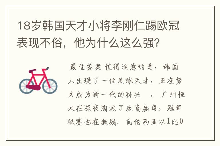 18岁韩国天才小将李刚仁踢欧冠表现不俗,他为什么这么强?