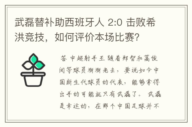 武磊替补助西班牙人 2:0 击败希洪竞技,如何评价本场比赛?