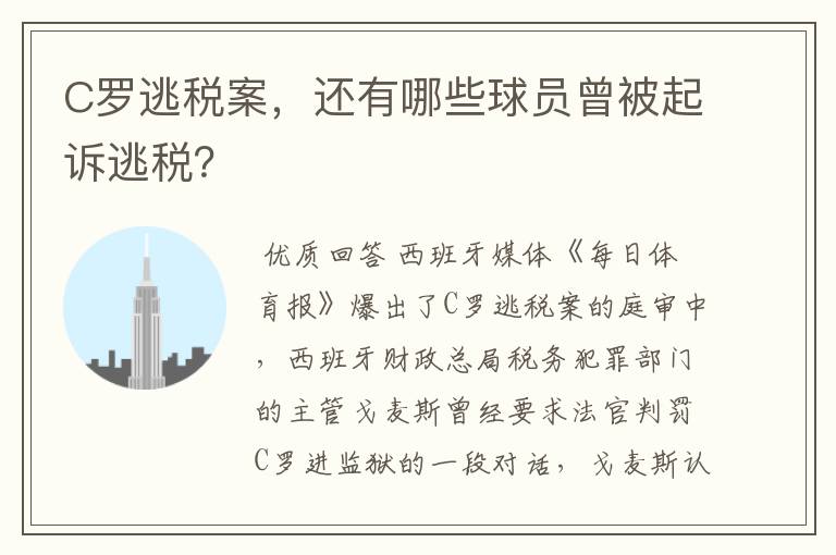 C罗逃税案,还有哪些球员曾被起诉逃税?