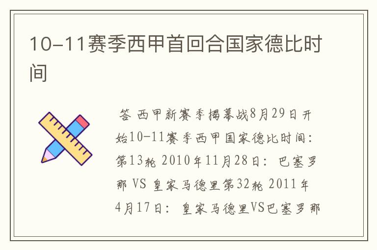 10-11赛季西甲首回合国家德比时间