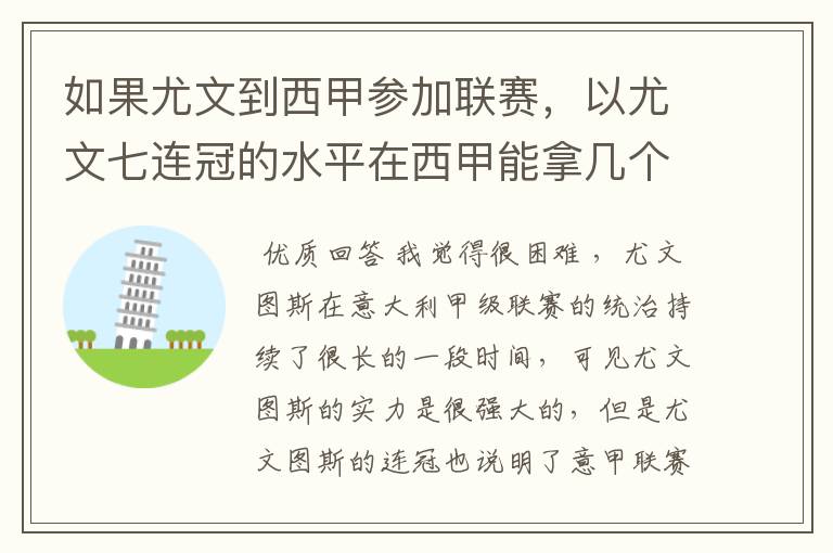 如果尤文到西甲参加联赛,以尤文七连冠的水平在西甲能拿几个冠军?