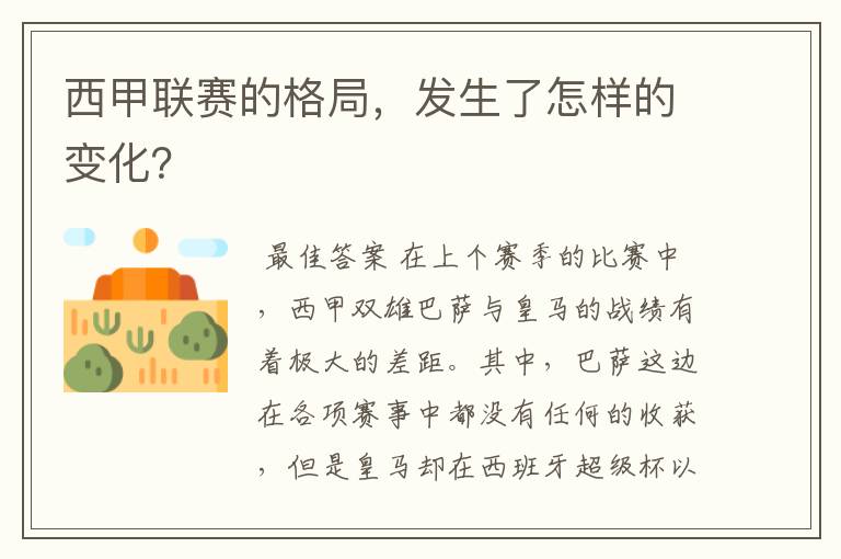 西甲联赛的格局,发生了怎样的变化?