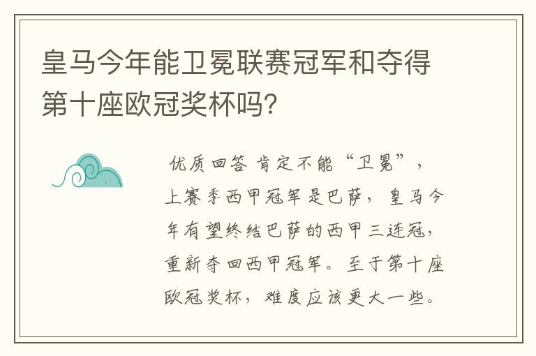 皇马今年能卫冕联赛冠军和夺得第十座欧冠奖杯吗?
