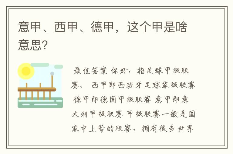 意甲、西甲、德甲,这个甲是啥意思?