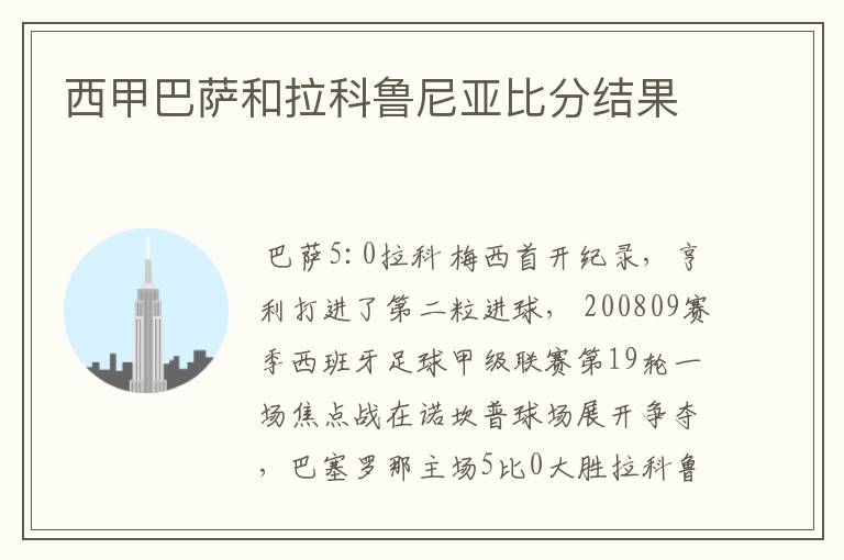 西甲巴萨和拉科鲁尼亚比分结果