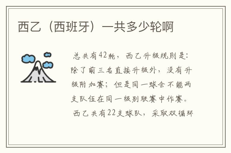 西乙(西班牙)一共多少轮啊