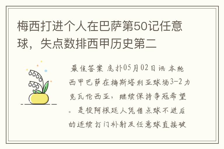 梅西打进个人在巴萨第50记任意球,失点数排西甲历史第二