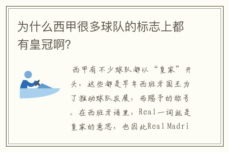 为什么西甲很多球队的标志上都有皇冠啊?