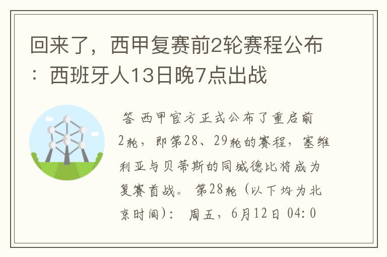 回来了,西甲复赛前2轮赛程公布:西班牙人13日晚7点出战