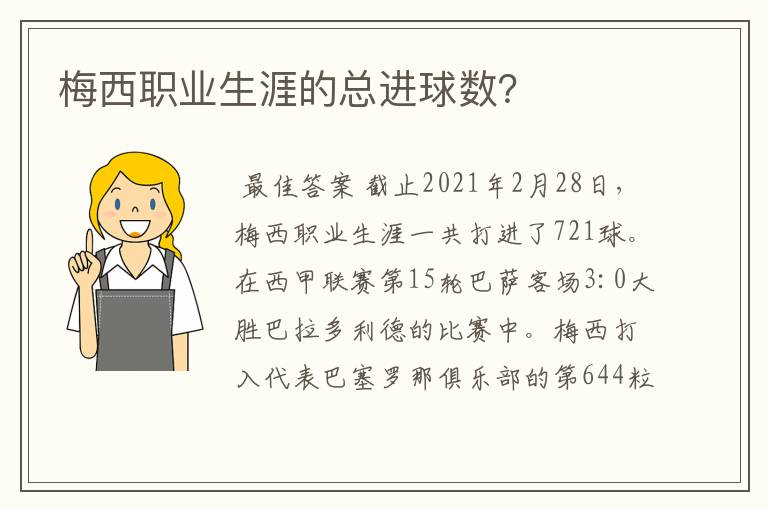 梅西职业生涯的总进球数?