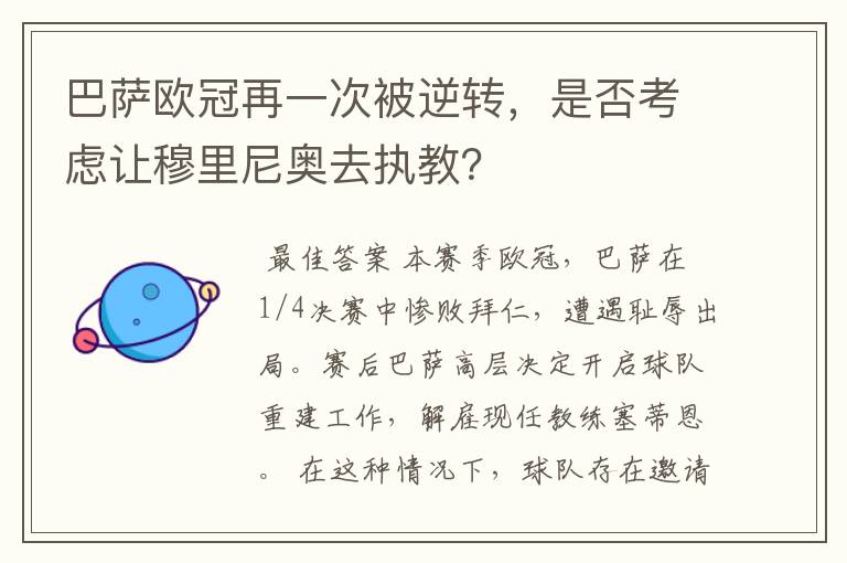 巴萨欧冠再一次被逆转,是否考虑让穆里尼奥去执教?