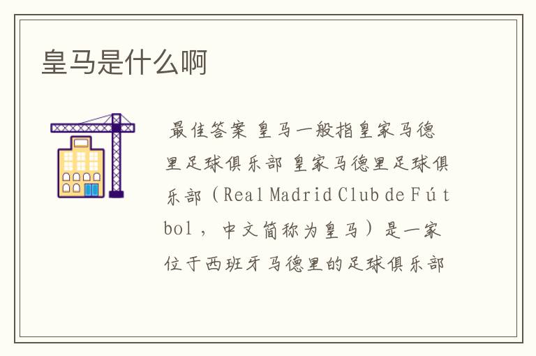 皇马是什么啊