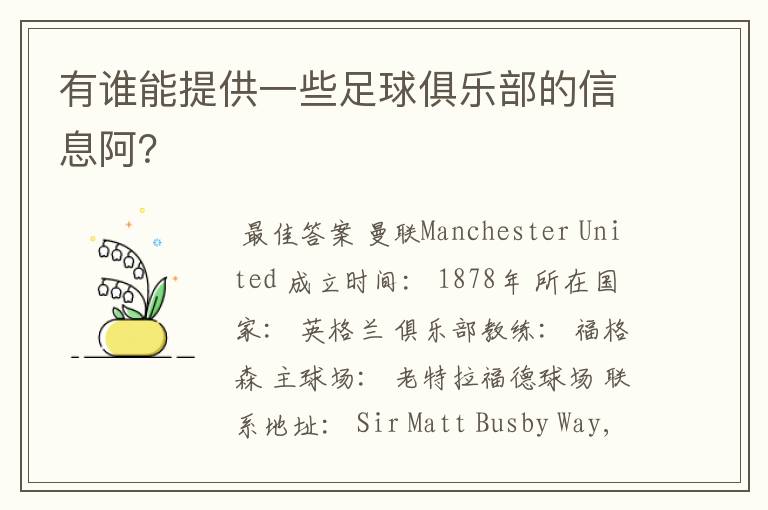 有谁能提供一些足球俱乐部的信息阿?