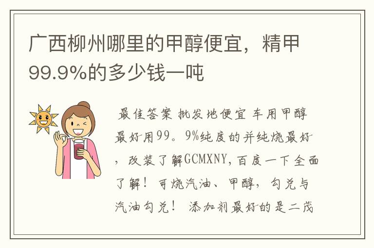 广西柳州哪里的甲醇便宜,精甲99.9%的多少钱一吨
