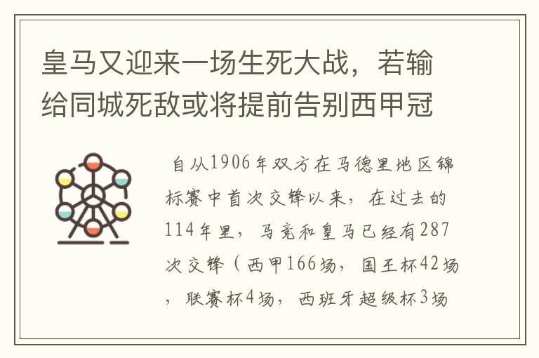 皇马又迎来一场生死大战,若输给同城死敌或将提前告别西甲冠军