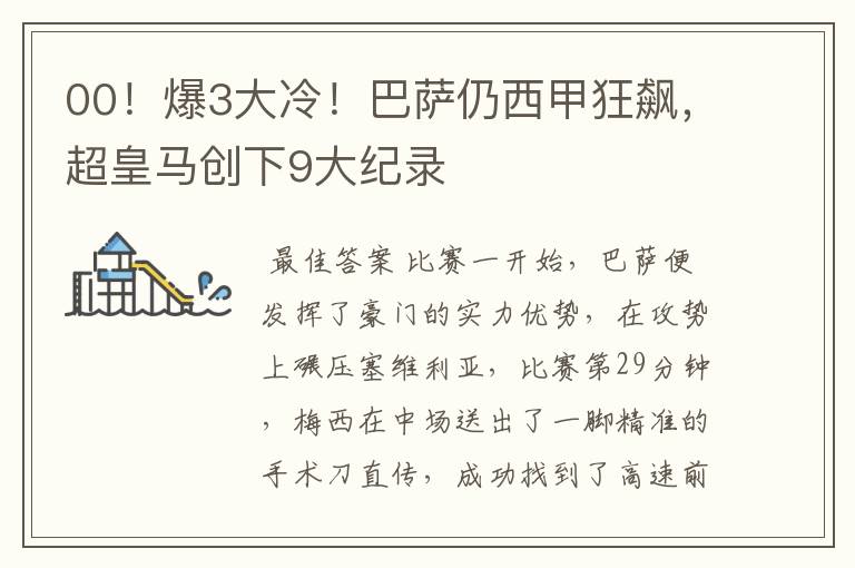00!爆3大冷!巴萨仍西甲狂飙,超皇马创下9大纪录