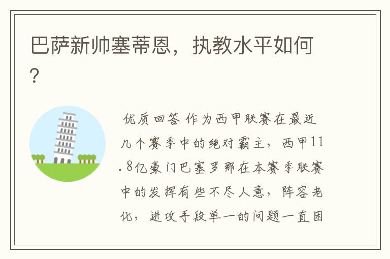 巴萨新帅塞蒂恩,执教水平如何?