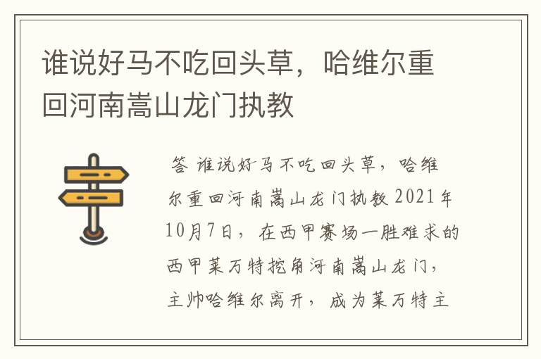 谁说好马不吃回头草,哈维尔重回河南嵩山龙门执教