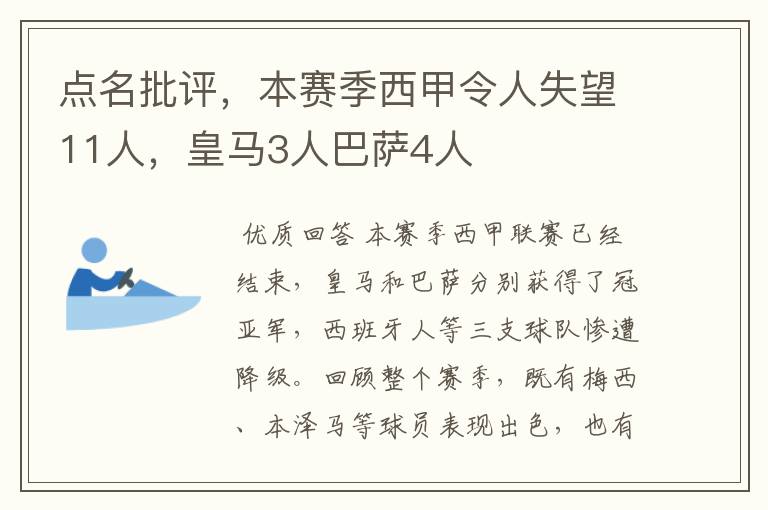 点名批评,本赛季西甲令人失望11人,皇马3人巴萨4人